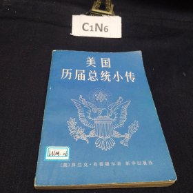 美国历届总统小传