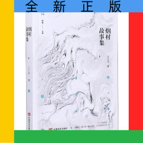 煙村故事集/銳眼擷花文叢