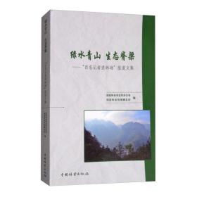 绿水青山生态脊梁：“百名记者进林场”报道文集