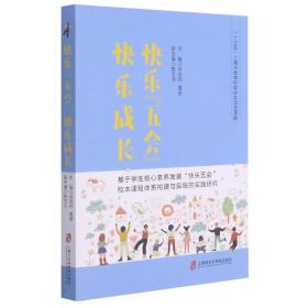 快乐“五会”快乐成长——基于学生核心素养发展“快乐五会”校本课程体系构建与实施的实践研究