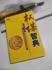 权谋智典：一百二十则中国历代谋略家的经典权谋故事