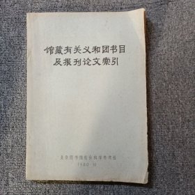 馆藏有关义和团书目及报刊论文索引