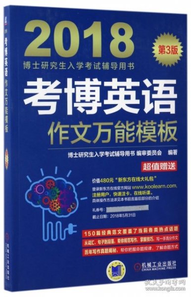 2018博士研究生入学考试辅导用书 考博英语作文万能模板