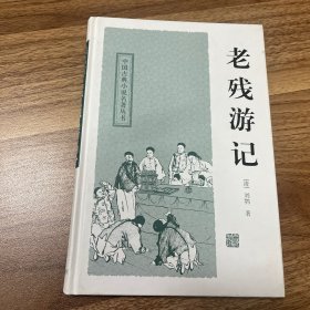 中国古典小说名著丛书：老残游记