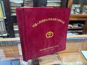空白 老相册   绒面  精装   中国人民保险公司成立四十周年纪念：1949-1989