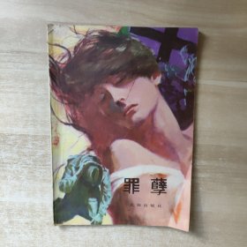 《芒种》选粹本 罪孽