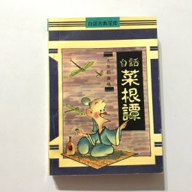 白话菜根潭 1991年一版一印