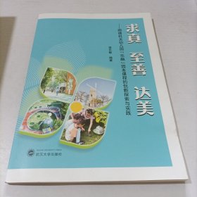 求真 至善 达美——顺德机关幼儿园“乐融”园本课程的创新探索与实践