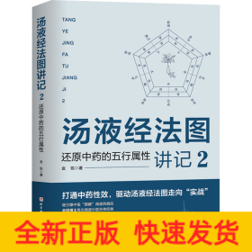 汤液经法图讲记 2 还原中药的五行属性