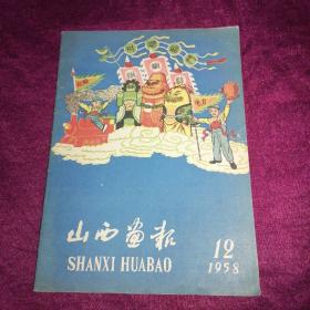 山西画报1958年第12期•全