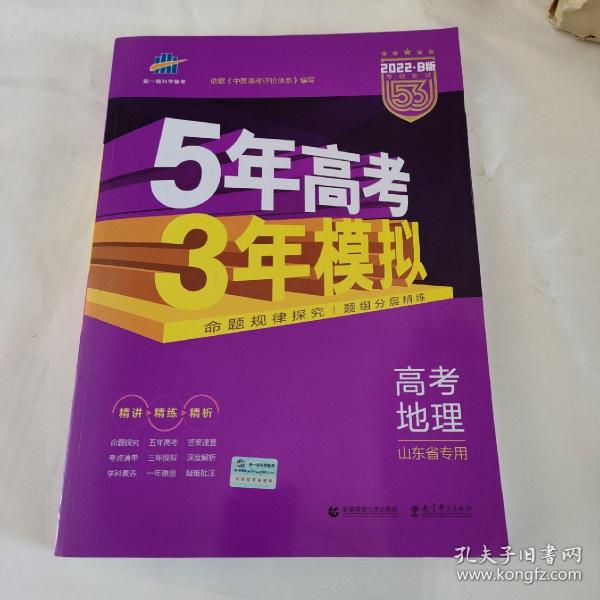 曲一线2020B版高考地理五年高考三年模拟山东省选考专用5年高考3年模拟首届新高考适用