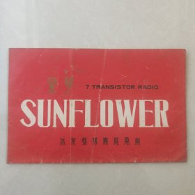 葵花272型晶体管收音机使用说明