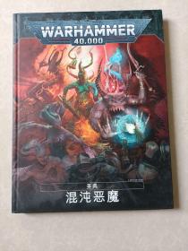 WARHAMMER 40000战锤
圣典 混沌恶魔 9版中文