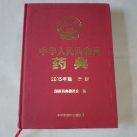 中华人民共和国药典 2015版三部