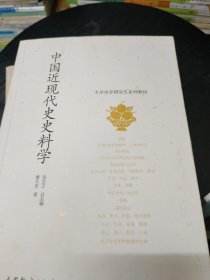 中国近现代史史料学/大学史学研究生系列教材(少量页面有划线笔记如图所示)