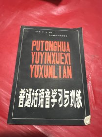 普通話語音學習與訓練