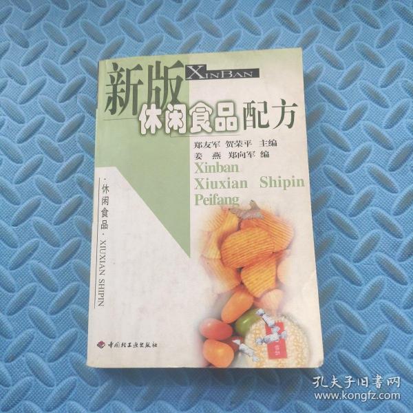 新版休闲食品配方