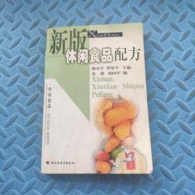 新版休闲食品配方