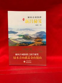 【多图实拍】解码全域旅游之新昌秘笈（一版一印）