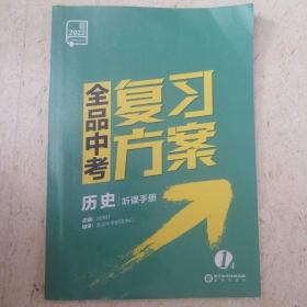 全品中考复习方案. 历史 2本包邮