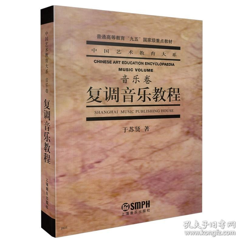 复调音乐教程 普通图书/艺术 于苏贤 上海音乐 9787805539492