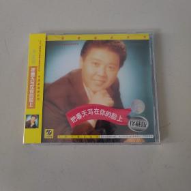 牟玄甫 把春天写在你的脸上 中国歌唱家系列 上海声像全新正版CD光盘