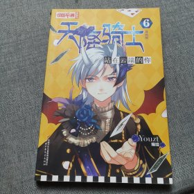 天降骑士6：站在云端的你（漫画版）/中国卡通漫画书