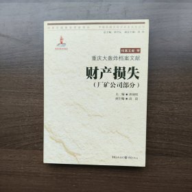 重庆大轰炸档案文献·财产损失（厂矿公司部分）中国抗战大后方历史文化丛书