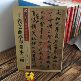 墨点字帖·传世碑帖精选：王羲之兰亭序摹本三种（毛笔行书书法字帖）