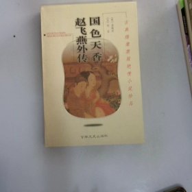 国色天香 赵飞燕外传