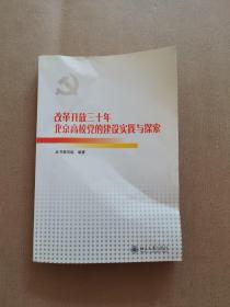 改革开放三十年北京高校党的建设实践与探索