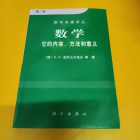 数学（第二卷）：它的内容，方法和意义