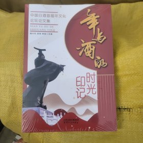 年与酒的时光印记