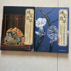 珠宝翡翠 中国艺术品收藏鉴赏全集：典藏版 上下卷