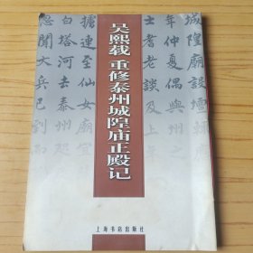 吴熙载重修泰州城隍庙正殿记