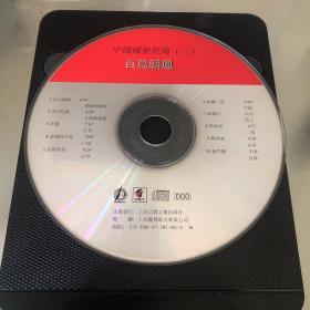 《百鸟朝凤 中国国乐经典三》1CD