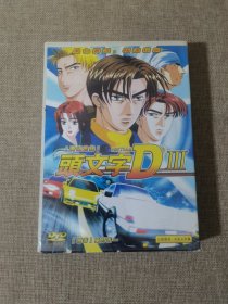 赛道先锋：头文字D3（6蝶装DVD）