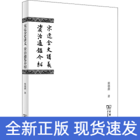 宋辽金史讲义 资治通鉴介绍