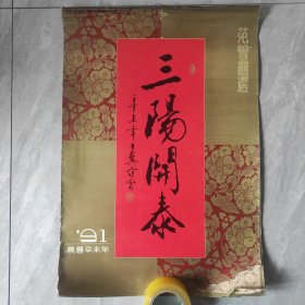 1991年【挂历】范增画选