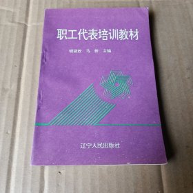 职工代表培训教材