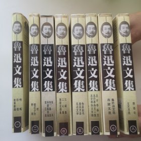 鲁迅文集1~8册全