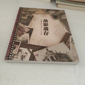 故影遗存：图解天津人文史