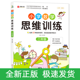 《小学数学思维训练》（二年级）