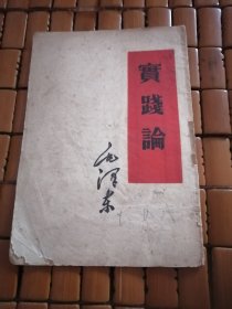 毛主席（实践论）