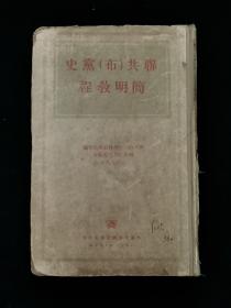 1953年 联共(布)党史简明教程