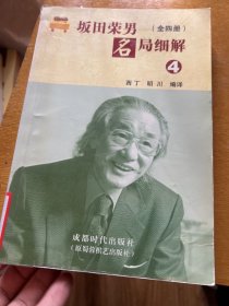 坂田荣男名局细解（全四册）