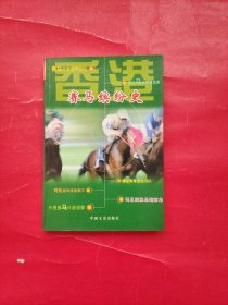 香港赛马缤纷史