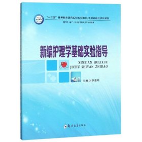 新编护理学基础实验指导（供护理、助产、相关医学技术类等专业使用）