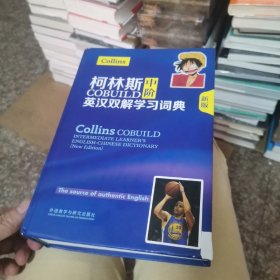 柯林斯COBUILD中阶英汉双解学习词典(新版)
