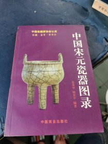 中国宋元陶瓷图录